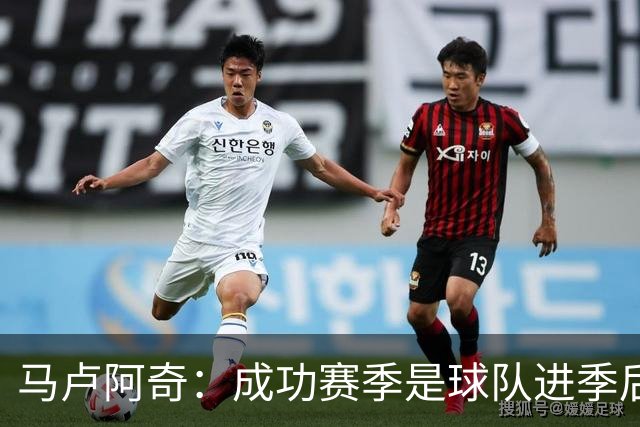 马卢阿奇：成功赛季是球队进季后赛并保持健康 今夏首先练好身体